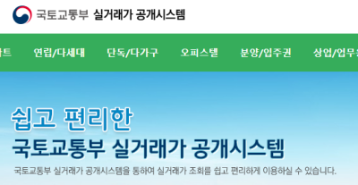 국토교통부-실거래가-공개시스템-홈페이지
