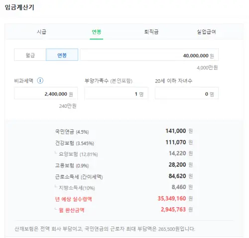 임금계산기-연봉4000-실수령액
