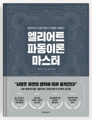 엘리어트파동이론마스터-책표지-출처-네이버도서