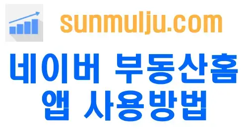 네이버-부동산홈-엡