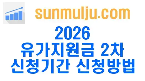 2026 유가지원금 2차 신청기간 신청방법